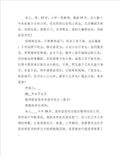 教师提前退休申请书范文