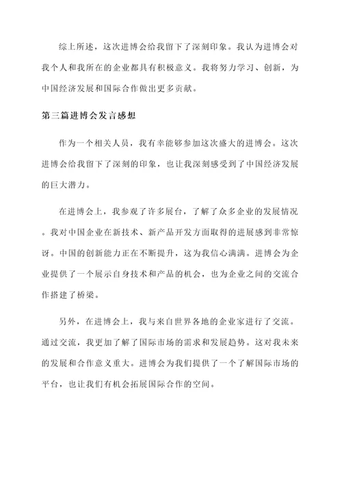 进博会上发言感想