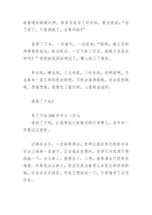 真了不起500字作文(精选29篇).docx