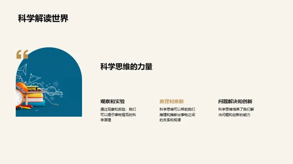 科学思维的日常运用