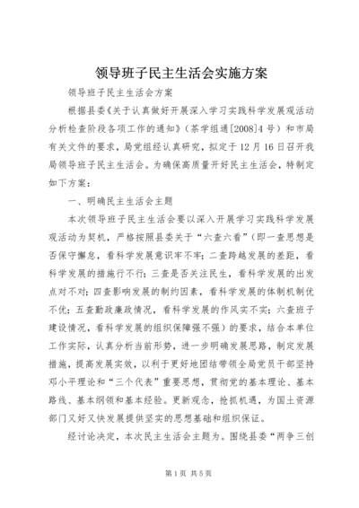 领导班子民主生活会实施方案 (4).docx