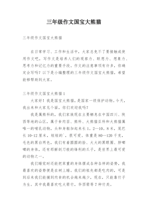 三年级作文国宝大熊猫.docx