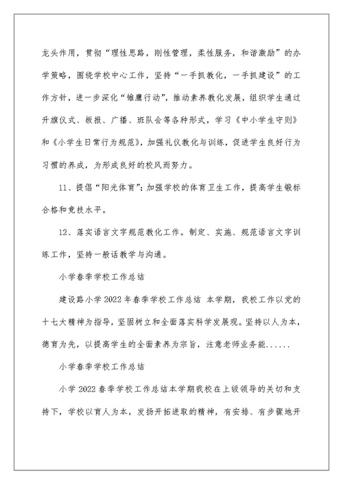 2022丰乐小学春季学校工作总结 小学春季学校工作总结