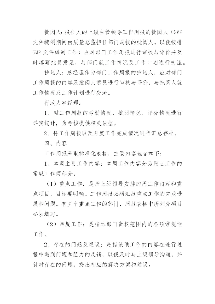 周报制度的通知.docx