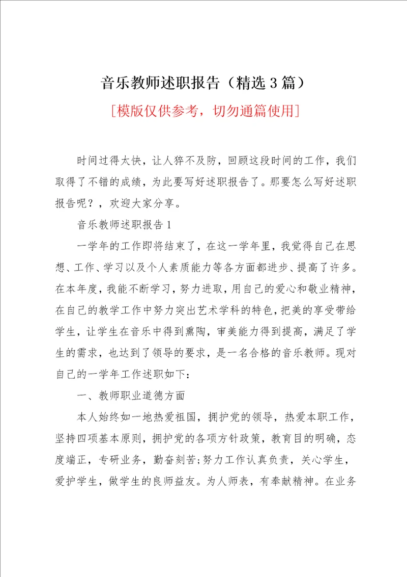 音乐教师述职报告精选3篇