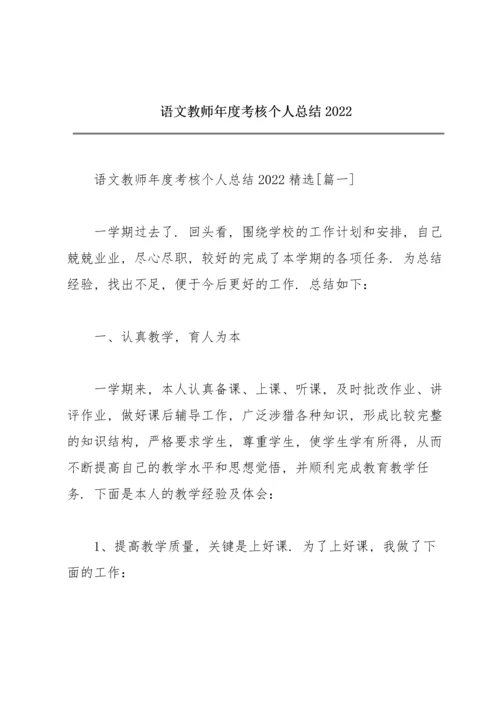 语文教师年度考核个人总结2022.docx