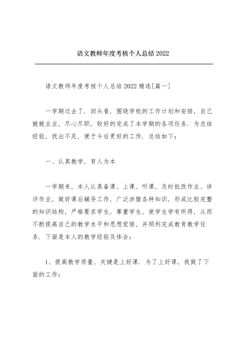 语文教师年度考核个人总结2022.docx