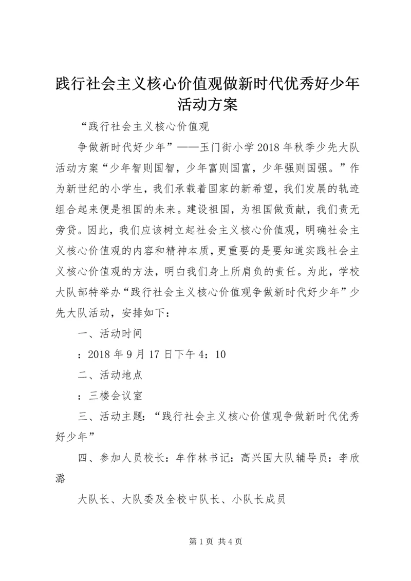 践行社会主义核心价值观做新时代优秀好少年活动方案.docx