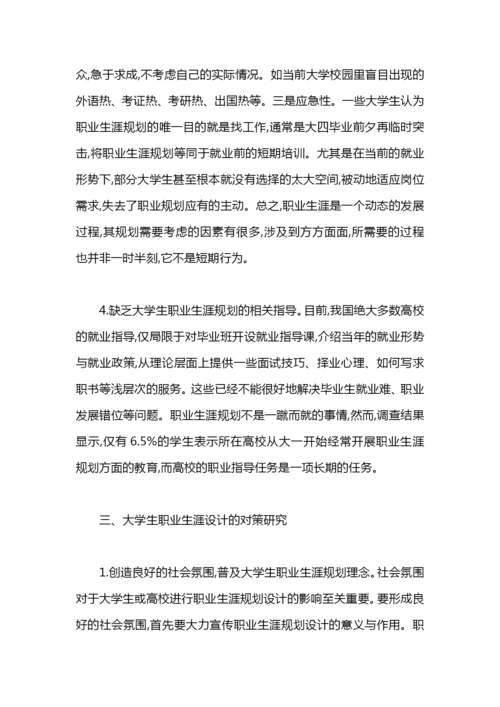 大学生职业生涯规划现状与实施对策论文.docx