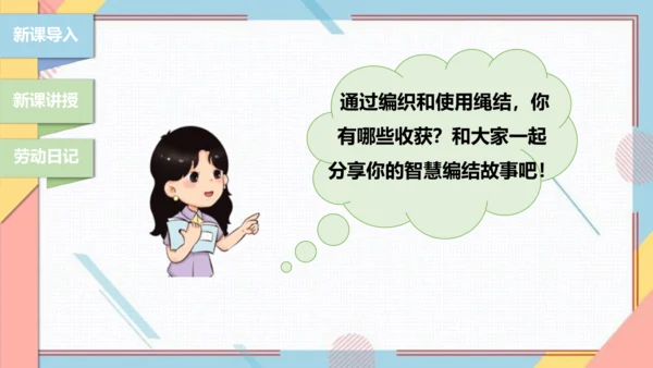 【北师大版】三年级《劳动实践指导手册》第10课《小小绳结用处大》课件