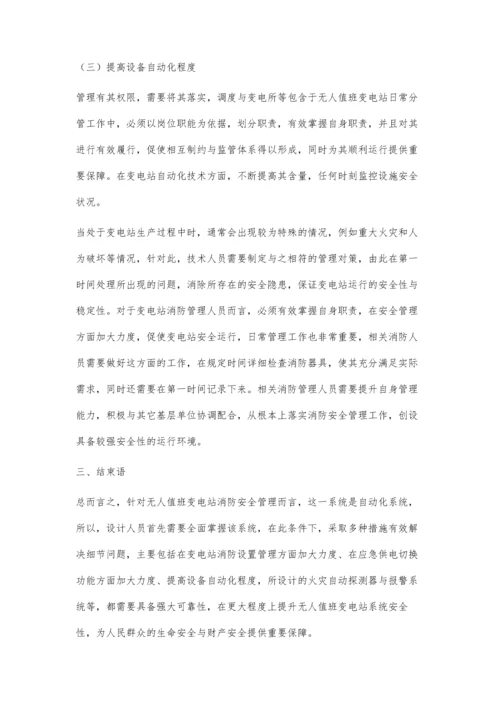 浅谈无人值班变电站的消防安全管理.docx