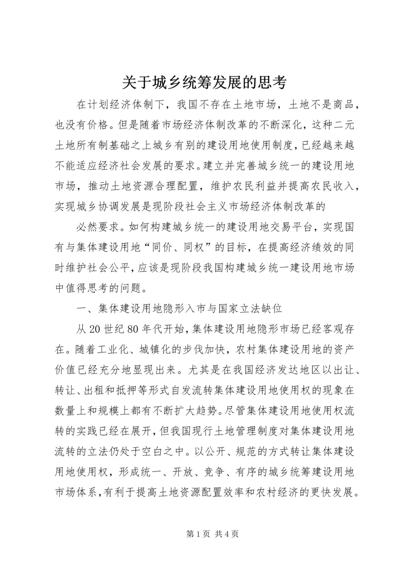 关于城乡统筹发展的思考.docx