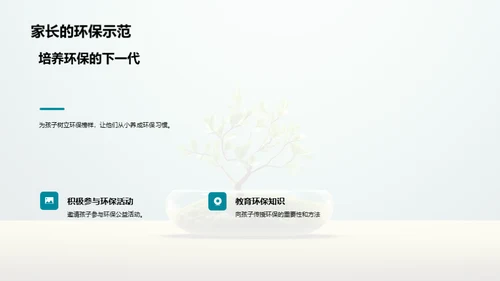 环保行动：家庭的实践