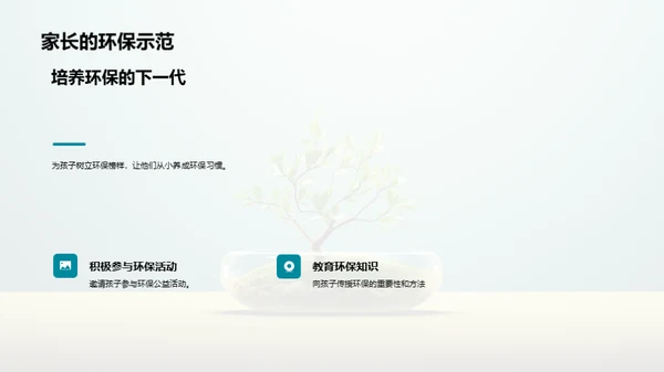 环保行动：家庭的实践