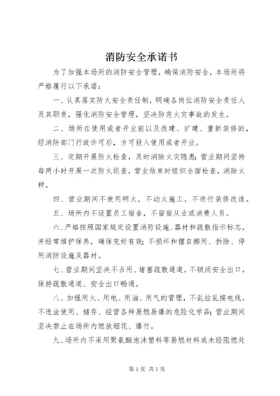 消防安全承诺书_1 (4).docx