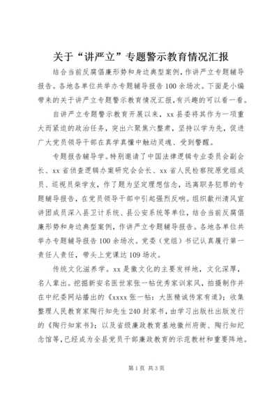 关于“讲严立”专题警示教育情况汇报.docx