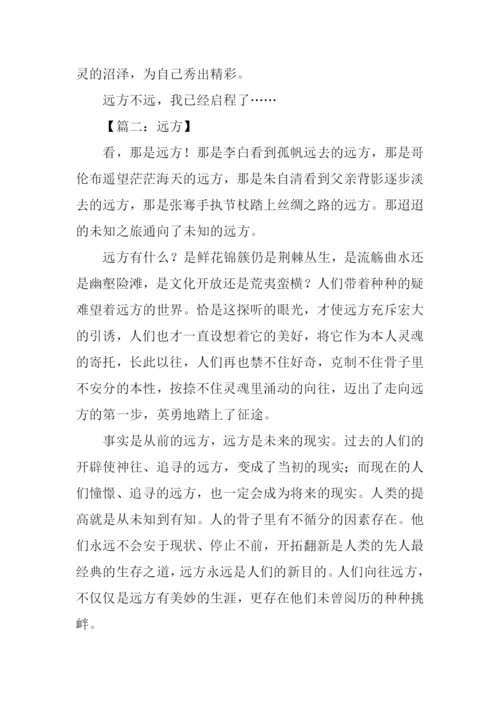 远方作文500字-10.docx