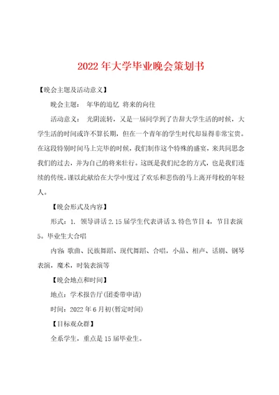 2022年大学毕业晚会策划书