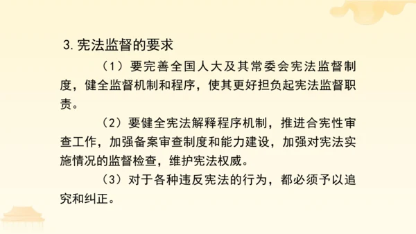 第一单元第二课第二课时  加强宪法监督教学课件 --统编版中学道德与法治八年级（下）