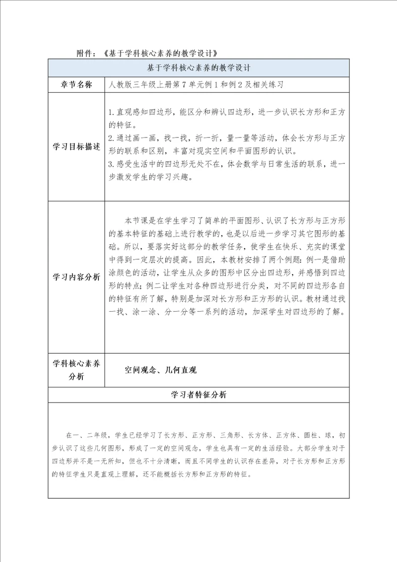 小学数学基于学科核心素养的教学设计