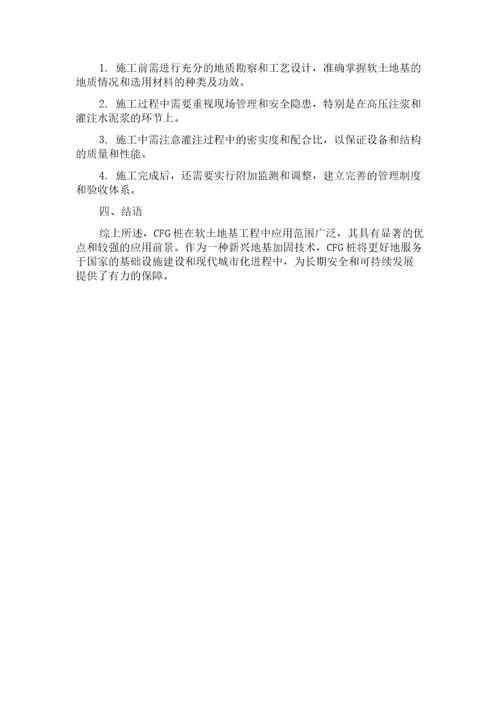 CFG桩在软土地基施工中的应用