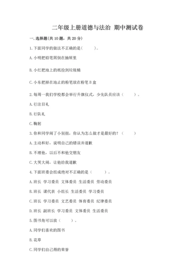 二年级上册道德与法治 期中测试卷精品（名校卷）.docx