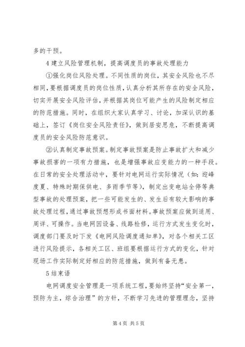 电网受自然灾害影响电网运行情况汇报 (4).docx