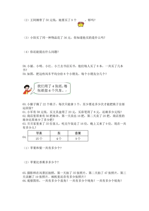 小学二年级上册数学应用题100道（名校卷）.docx