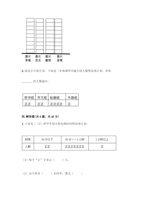 人教版二年级下册数学第一单元-数据收集整理-测试卷【夺冠】.docx