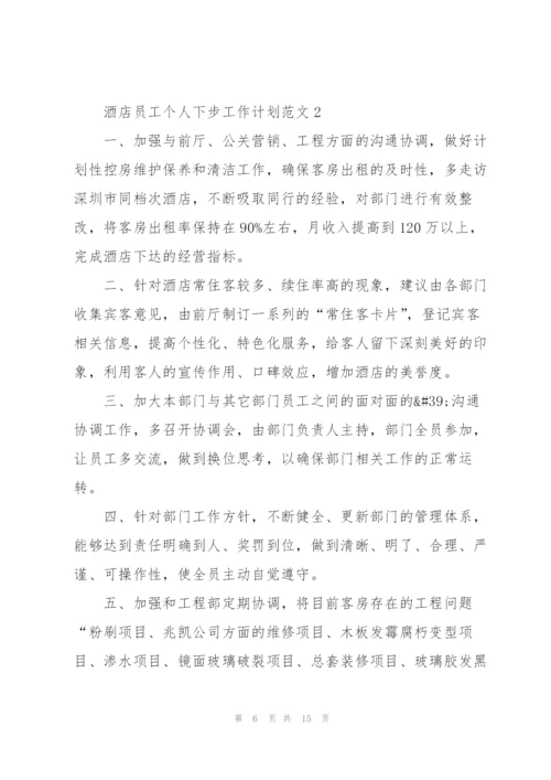 酒店员工个人下步工作计划范文.docx