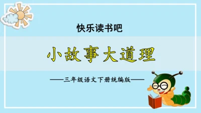 统编版三年级语文下册同步高效课堂系列《快乐读书吧：小故事大道理》（课件）