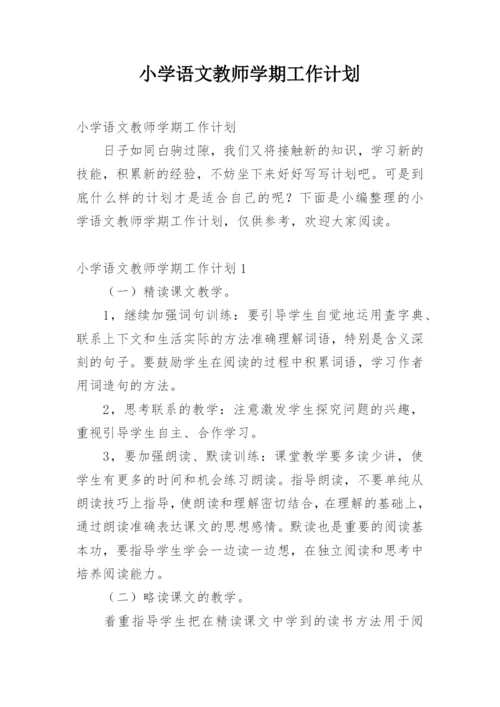 小学语文教师学期工作计划_1.docx