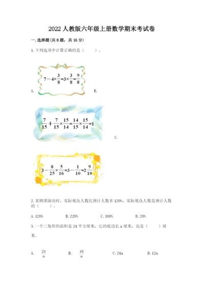 2022人教版六年级上册数学期末考试卷a4版.docx