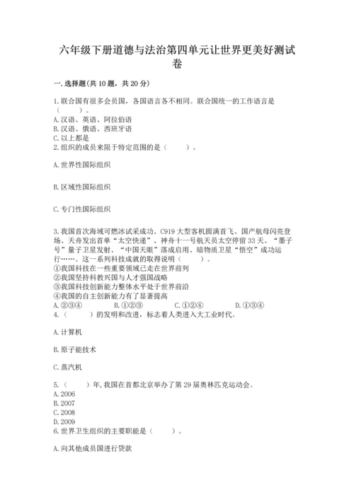 六年级下册道德与法治第四单元让世界更美好测试卷附答案【典型题】.docx