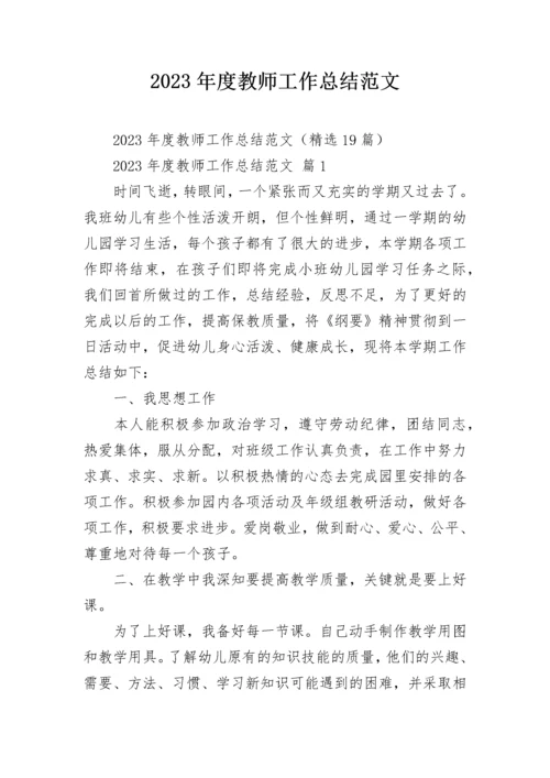 2023年度教师工作总结范文.docx