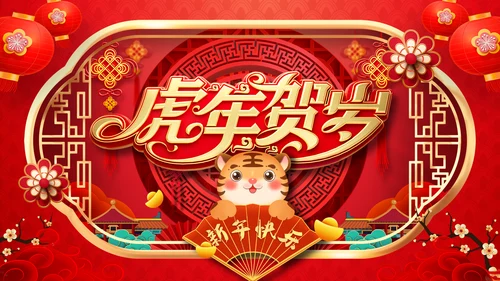 喜庆2022中国风虎年新年拜年电子贺卡PPT