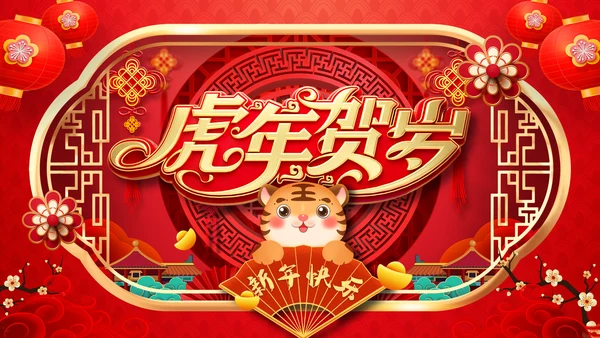 喜庆2022中国风虎年新年拜年电子贺卡PPT