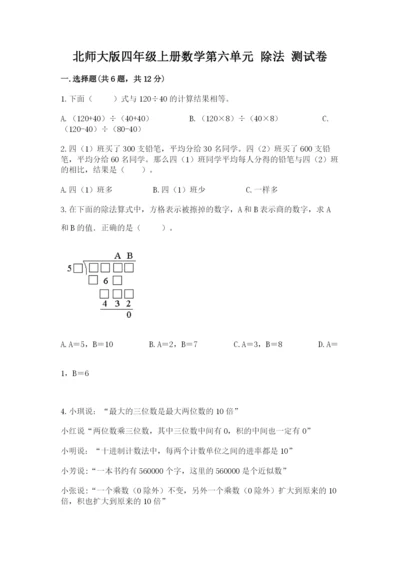 北师大版四年级上册数学第六单元 除法 测试卷附完整答案（全优）.docx