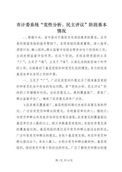 市计委系统“党性分析、民主评议”阶段基本情况 (2).docx