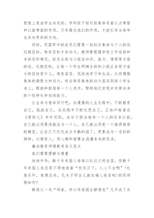 廉洁教育师德教育征文.docx