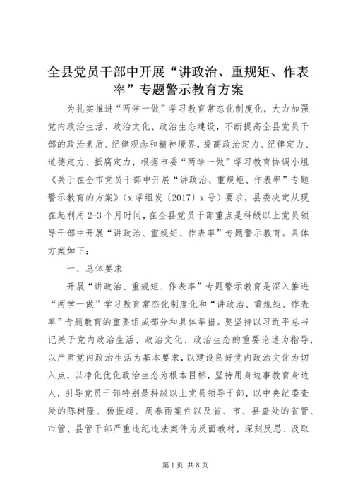 全县党员干部中开展“讲政治、重规矩、作表率”专题警示教育方案.docx