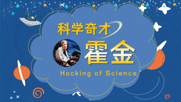 伟大科学奇才霍金通用PPT模板