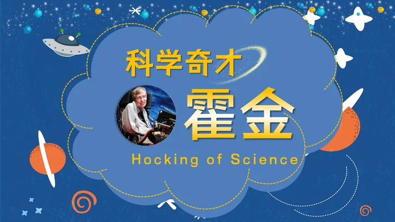 伟大科学奇才霍金通用PPT模板