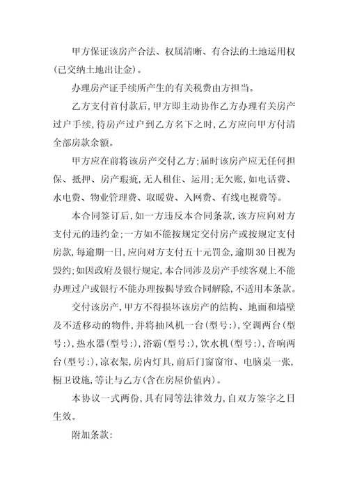 个人房屋购买合同范本2021