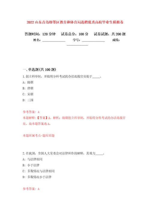 2022山东青岛即墨区教育和体育局选聘优秀高校毕业生模拟强化练习题第6次