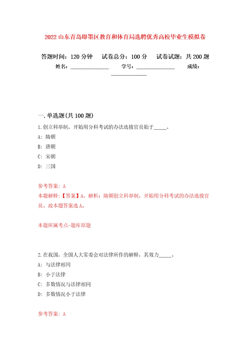 2022山东青岛即墨区教育和体育局选聘优秀高校毕业生模拟强化练习题第6次