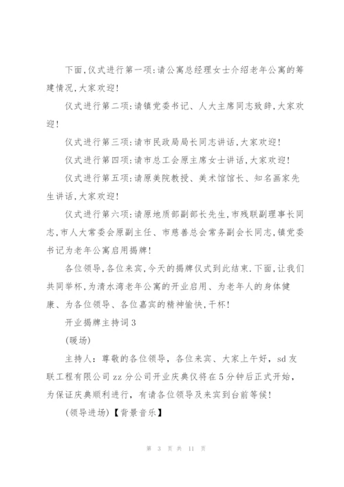 2022年开业揭牌主持词.docx