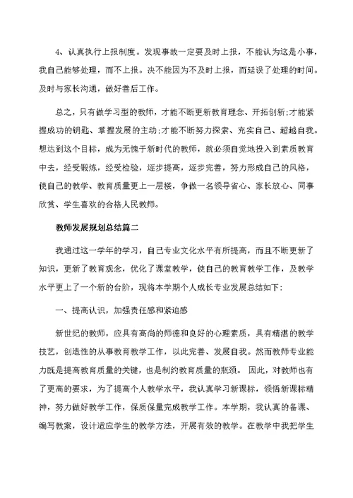 教师发展规划总结