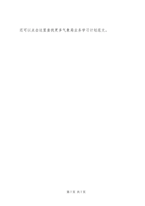 气象局业务学习计划（共2篇）.docx