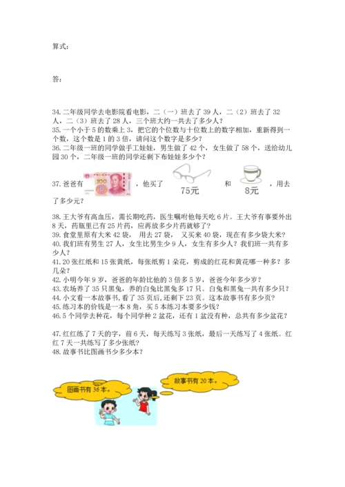 二年级上册数学应用题100道含完整答案【历年真题】.docx